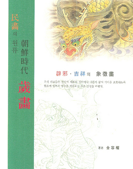 (民畵의 원류)朝鮮詩代 歲畵 : 벽邪·吉祥의 象徵畵
