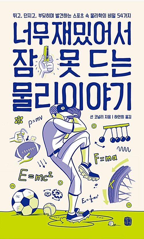 너무 재미있어서 잠 못 드는 물리이야기 : 뛰고, 던지고, 부딪히며 발견하는 스포츠 속 물리학의 비밀 54가지