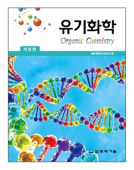 유기화학 = Organic chemistry