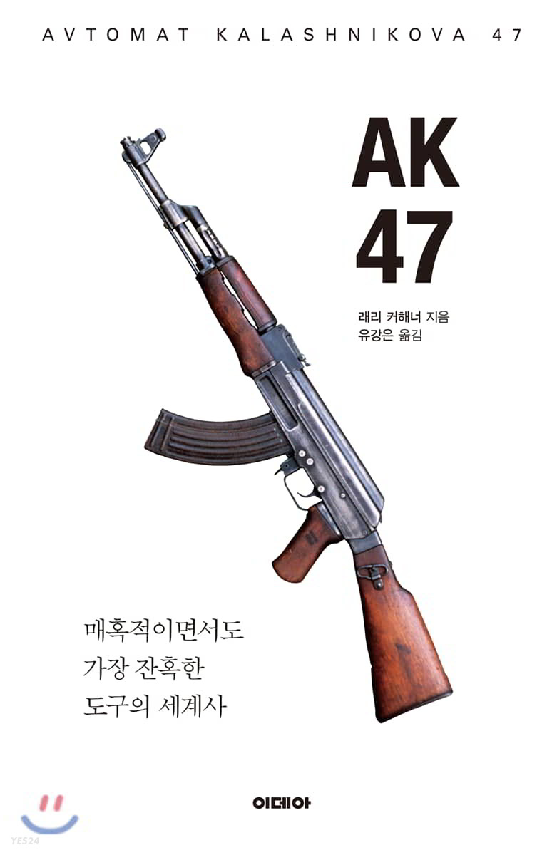 AK47 = Avtomat kalashnikova 47 : 매혹적이면서도 가장 잔혹한 도구의 세계사