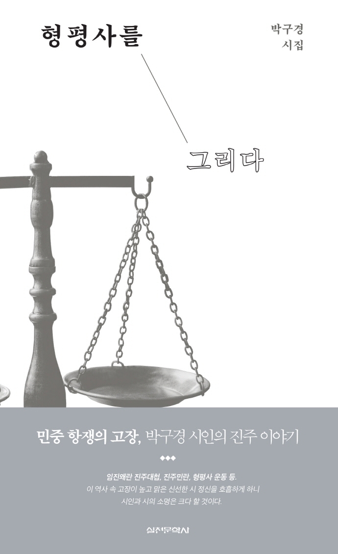 형평사를 그리다 : 박구경 시집 