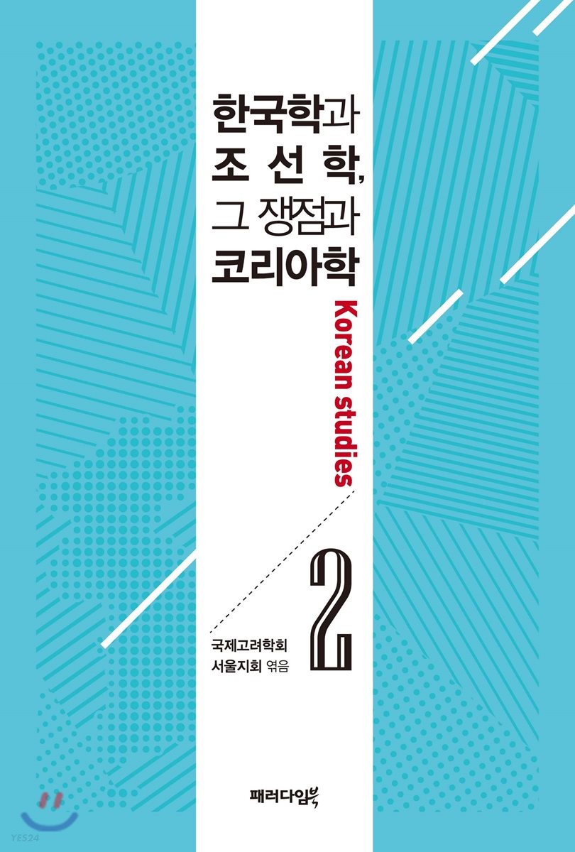 한국학과 조선학, 그 쟁점과 코리아학. 2