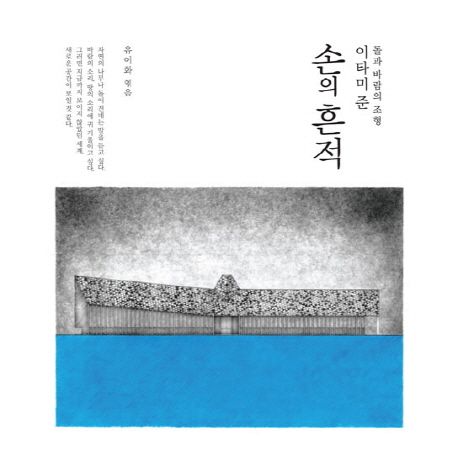 손의 흔적 (돌과 바람의 조형, 이타미 준)