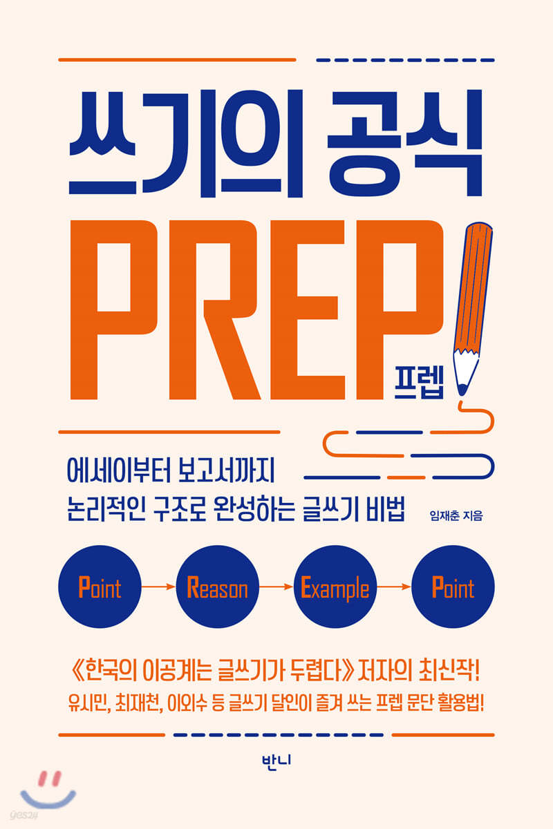 쓰기의 공식 PREP(프렙)!  : 에세이부터 보고서까지 논리적인 구조로 완성하는 글쓰기 비법