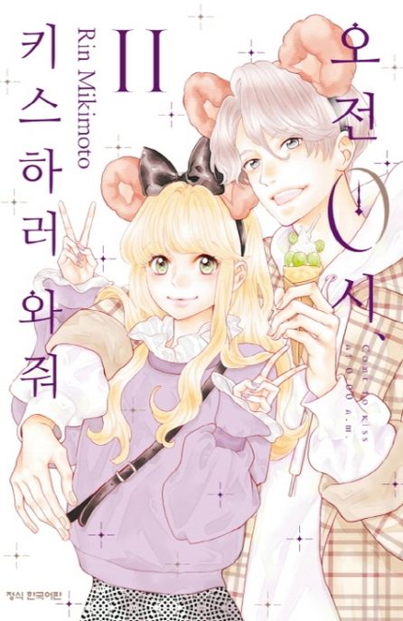 오전 0시, 키스하러 와줘 11