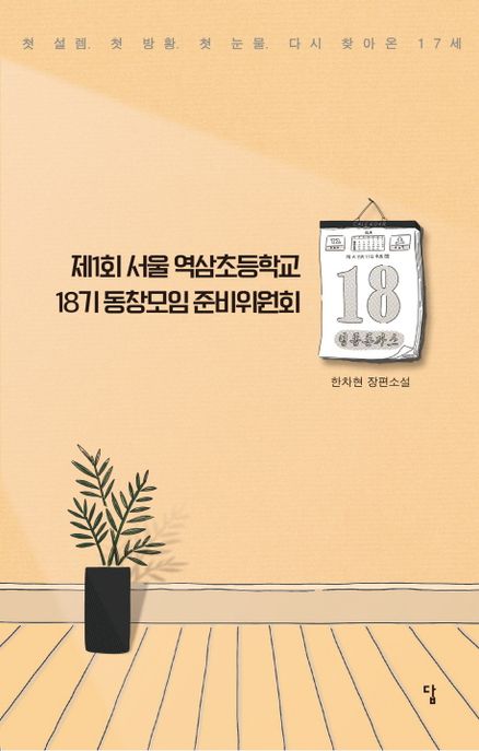 제1회 서울 역삼초등학교 18기 동창모임 준비위원회 : 한차현 장편소설