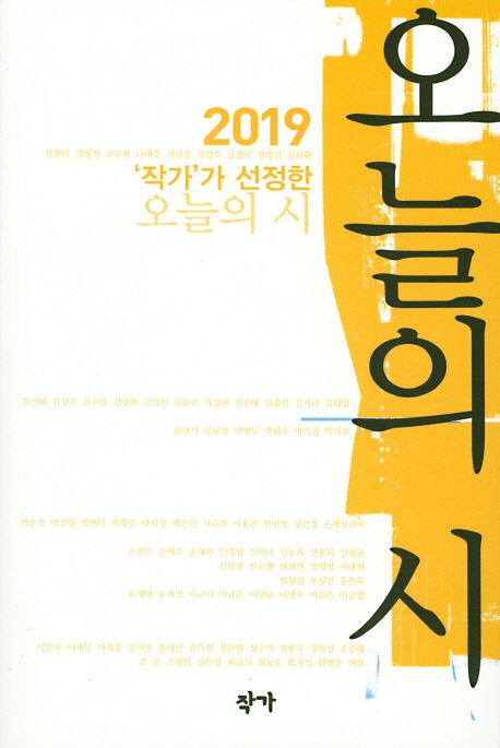 (2019 '작가'가 선정한) 오늘의 시