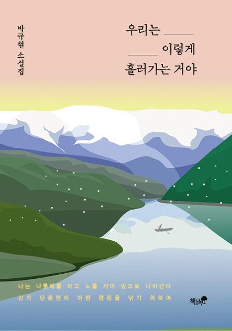 우리는 이렇게 흘러가는 거야- [전자책] : 박규현 소설집