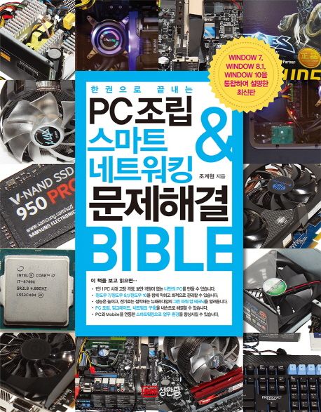 (한권으로 끝내는)PC조립 & 스마트 네트워킹 문제해결 bible