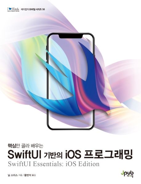 SwiftUI 기반의 iOS 프로그래밍