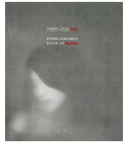 누드 : 민병헌 사진집 = Byung-Hun Min's book of the nudes