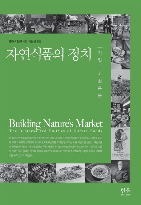 자연식품의 정치 (기업과 사회운동)