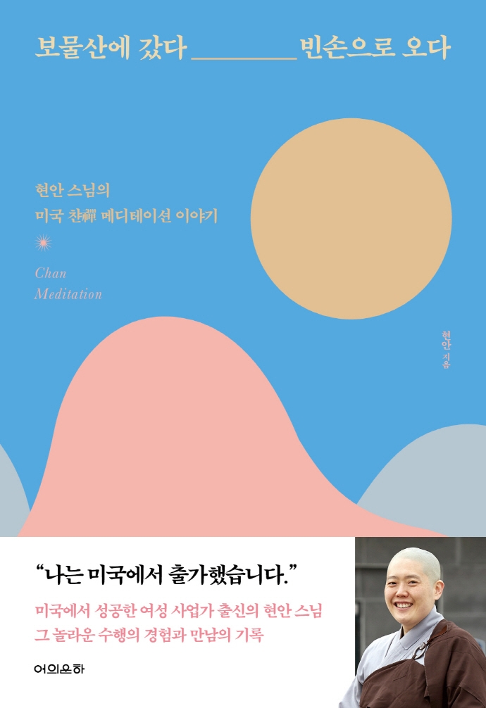 보물산에 갔다 빈손으로 오다 : 현안 스님의 미국 챤 메디테이션 이야기 표지