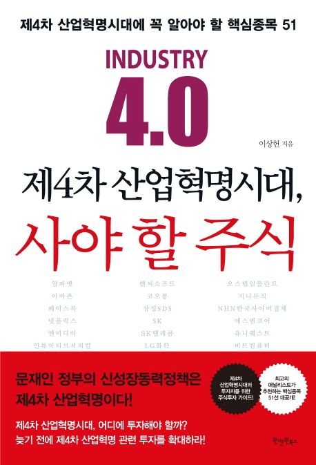 (Industry 4.0)제4차 산업혁명시대, 사야 할 주식 : 제4차 산업혁명시대에 꼭 알아야 할 핵심종목 51