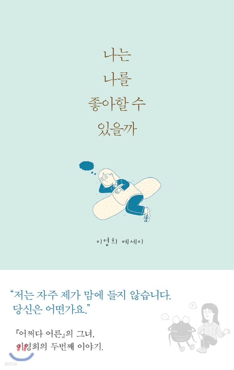 나는 나를 좋아할 수 있을까