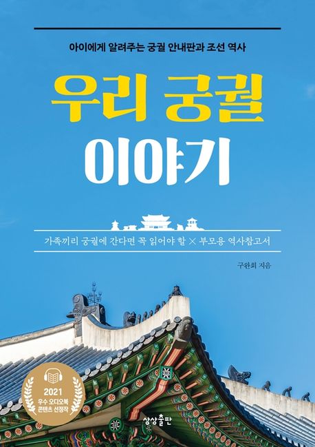 우리 궁궐 이야기  : 아이에게 알려주는 궁궐 안내판과 조선 역사