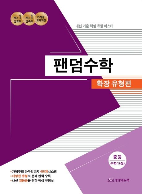 팬덤수학 중등 수학1(상) 확장유형편 (내신 기출 핵심 유형 마스터)