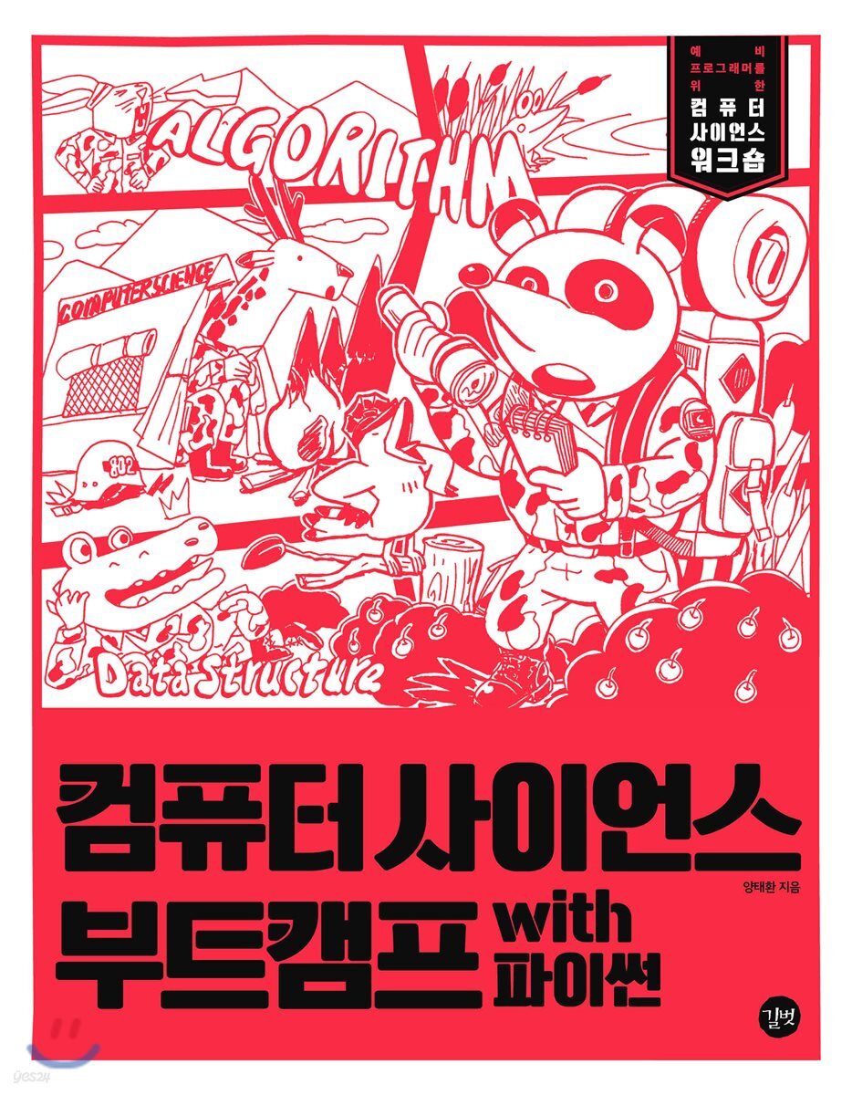 컴퓨터 사이언스 부트캠프 with 파이썬 (자료 구조와 알고리즘으로 배우는 컴퓨터 과학 기초!)