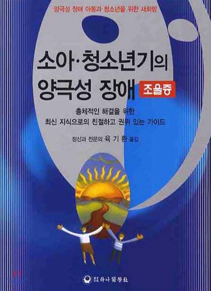 소아·청소년기의 양극성 장애(조울증) : 양극성 장애 아동과 청소년을 위한 새희망