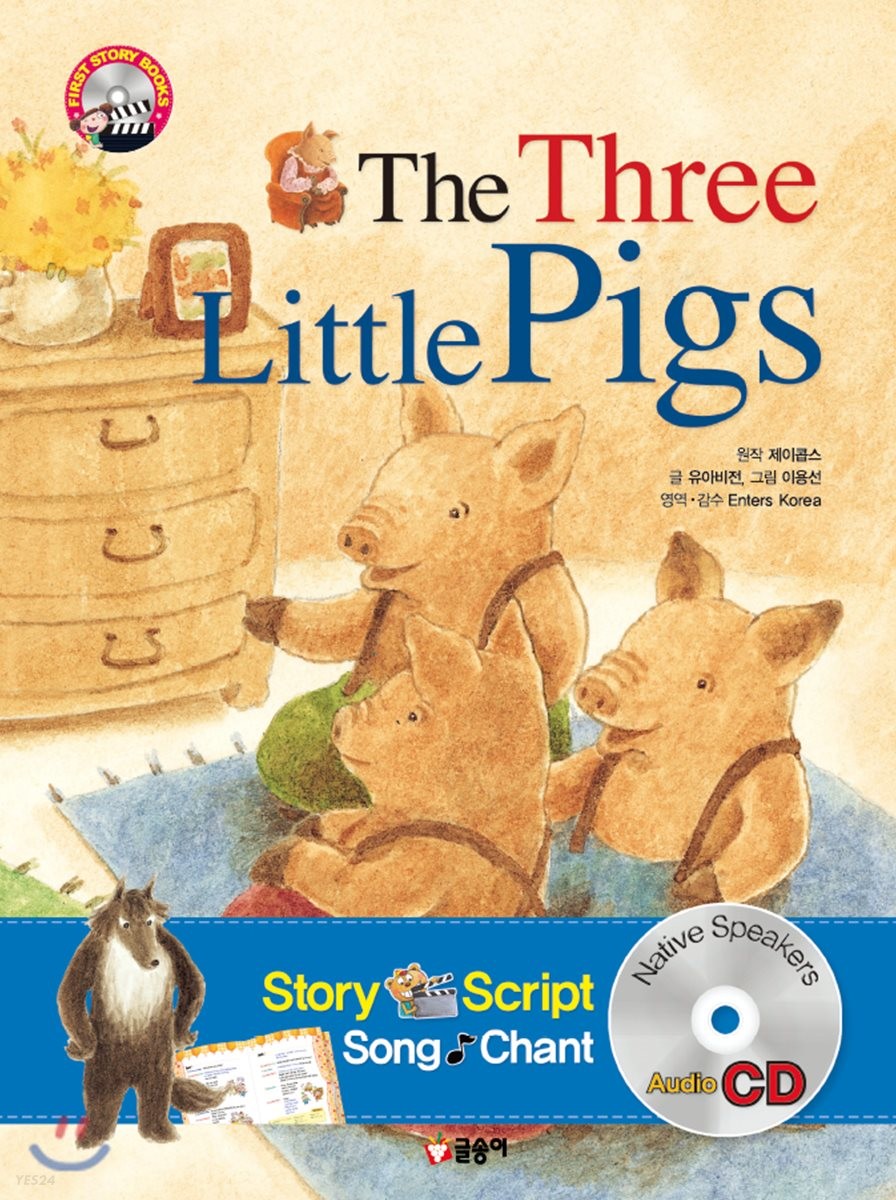 The Three Little Pigs 아기 돼지 삼형제 (책 + CD 1장) (개정증보판)