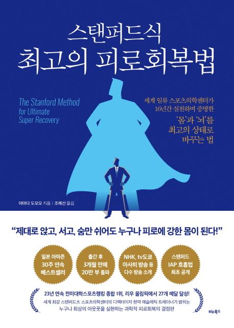 스탠퍼드식 최고의 피로회복법 표지