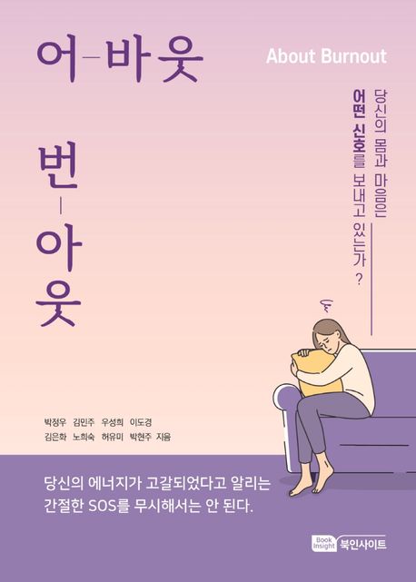 어바웃 번아웃 : 당신의 몸과 마음은 어떤 신호를 보내고 있는가?