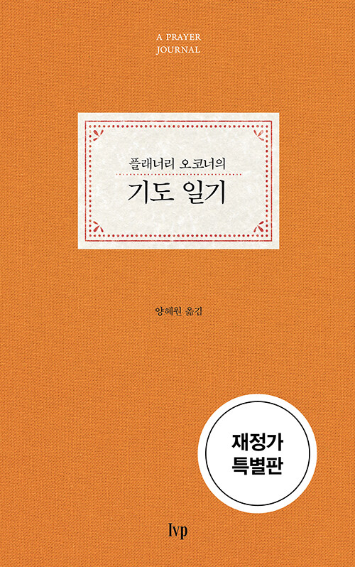 (플래너리오코너의)기도일기