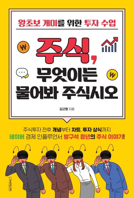 주식, 무엇이든 물어봐 주식시오 - [전자책]  : 왕초보 개미를 위한 투자 수업 / 김근형 지음