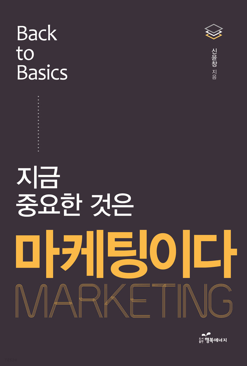 지금 중요한 것은 마케팅이다 : Back to Basics