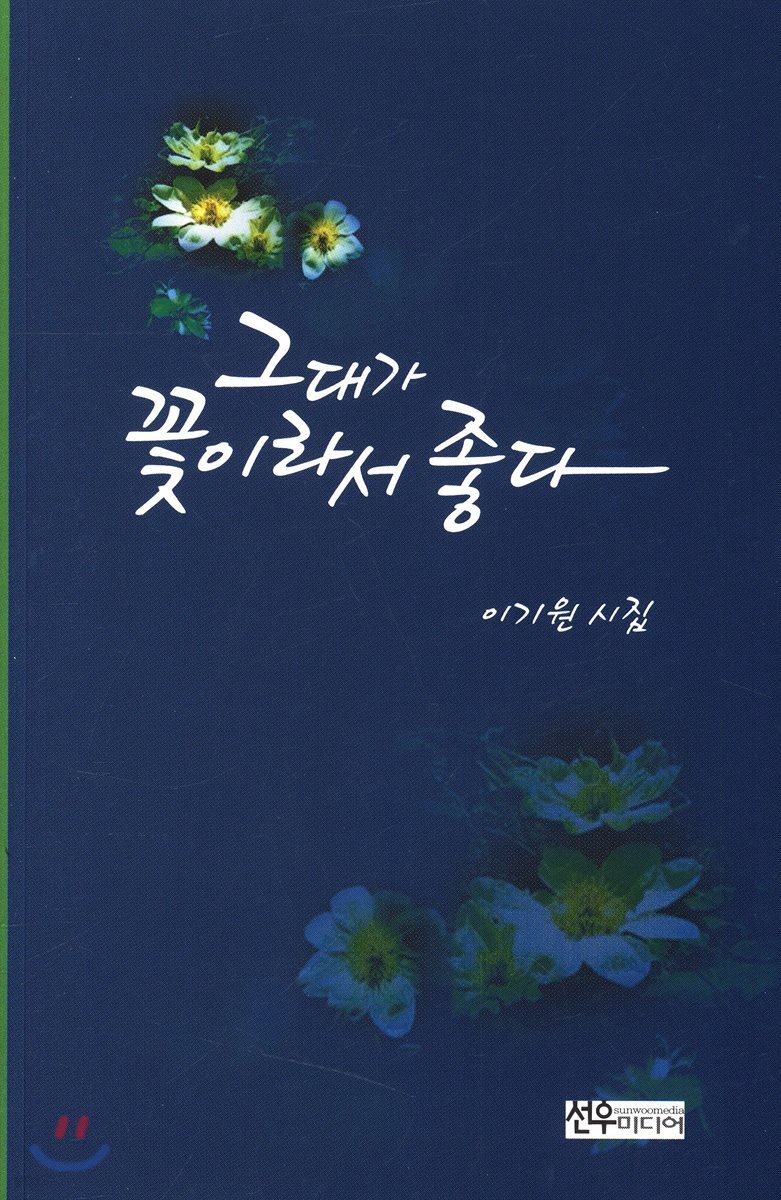 그대가 꽃이라서 좋다 (이기원 시집)