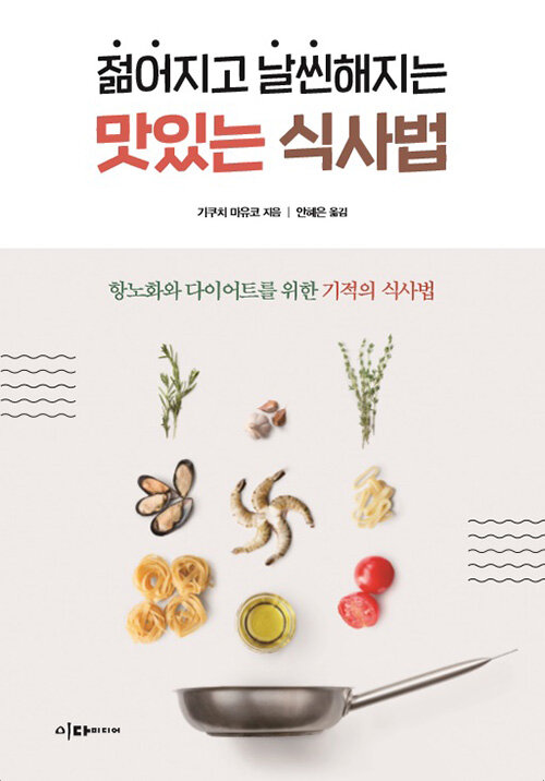 젊어지고 날씬해지는 맛있는 식사법- [전자책] : 항노화와 다이어트를 위한 기적의 식사법