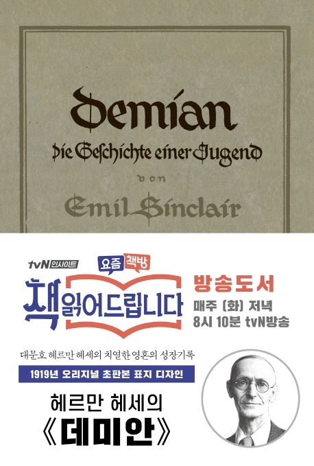 데미안  : 1919년 초판본 오리지널 표지 디자인 / 헤르만 헤세 지음 ; 이순학 옮김