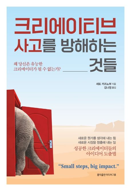 크리에이티브 사고를 방해하는 것들- [전자책] : 왜 당신은 유능한 크리에이터가 될 수 없는가?