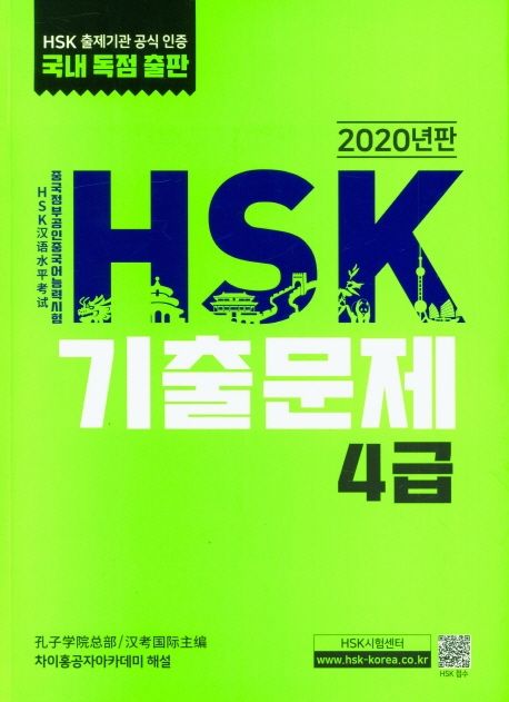 HSK 기출문제 4급(2020) (2020년판)