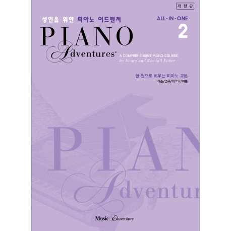 성인을 위한 피아노 어드벤쳐 = Piano advent...
