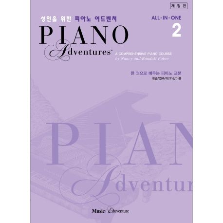 성인을 위한 피아노 어드벤쳐 = Piano adventures : 한 권으로 배우는 피아노 교본. 2