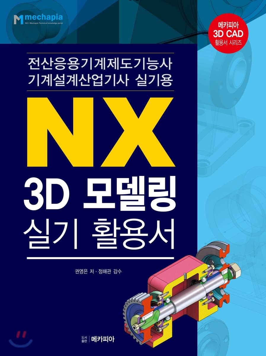 NX 3D 모델링 실기 활용서 - [전자책]  : 전산응용기계제도기능사/기계설계산업기사 실기용