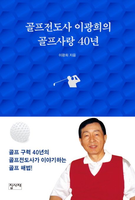 골프전도사이광희의골프사랑40년