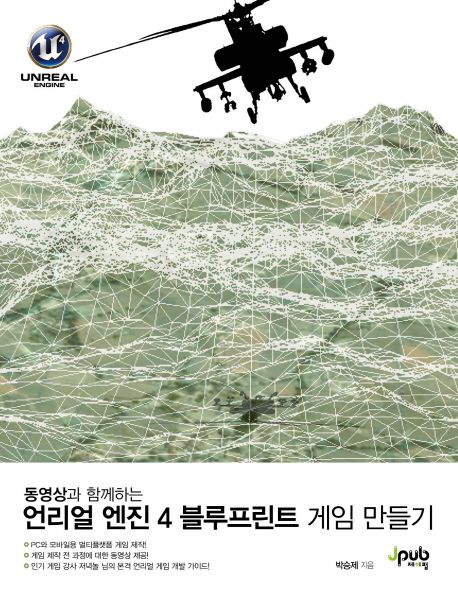 언리얼 엔진 4 블루프린트 게임 만들기 (동영상과 함께하는)