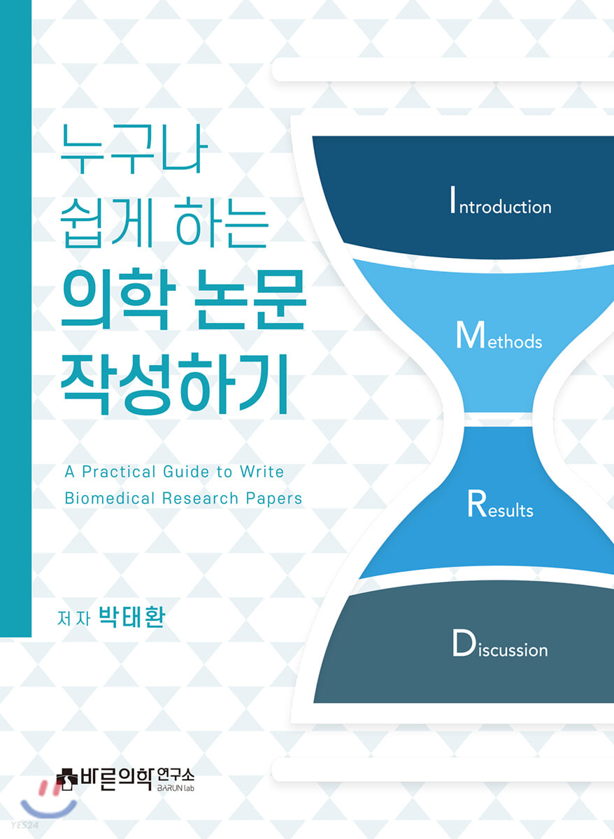(누구나 쉽게 하는) 의학 논문 작성하기 : A Practical Guide to Write Biomedical Research Pap...