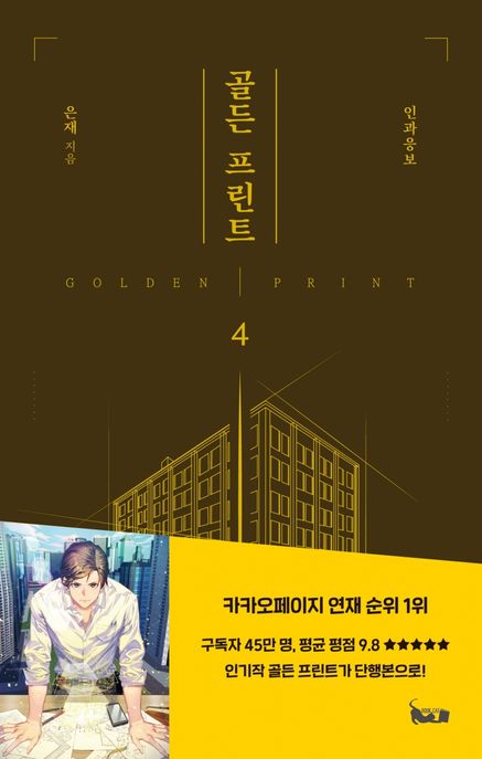 골든 프린트 4 (인과응보)