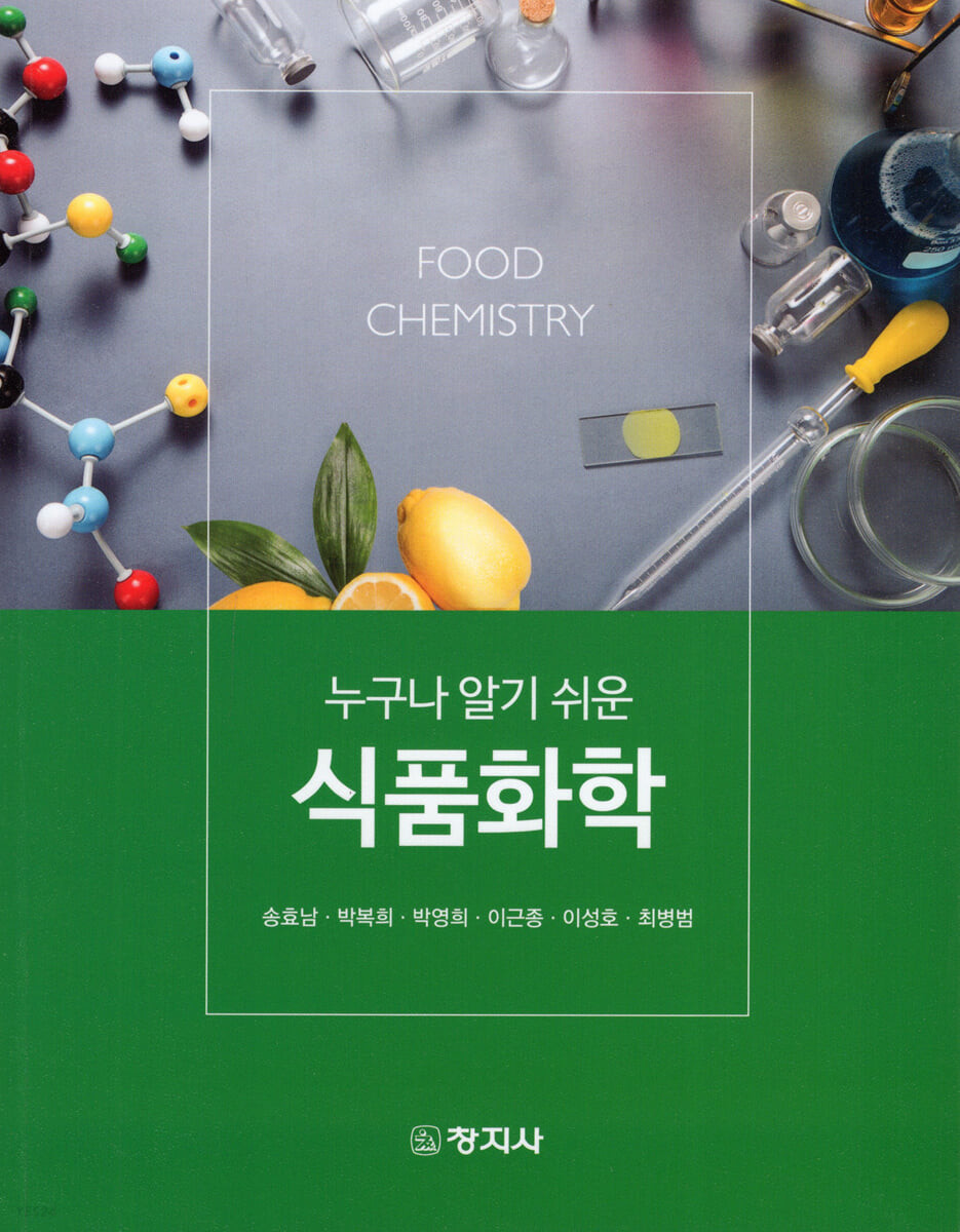 (누구나 알기 쉬운)식품화학