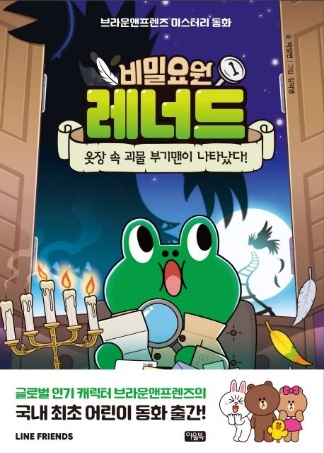비밀요원 레너드. 1, 옷장 속 괴물 부기맨이 나타났다! 표지