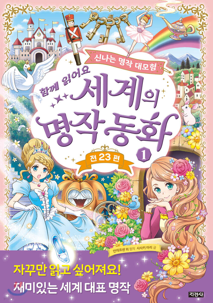 세계의 명작 동화 1 (신나는 명작 대모험)