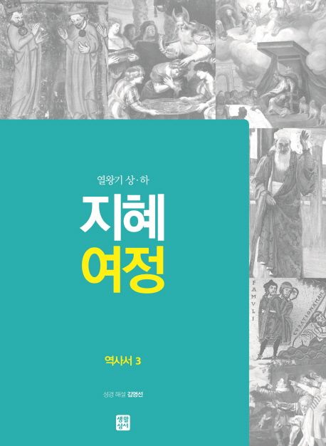 지혜여정  : 역사서 : 열왕기 상·하