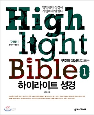 (구조와 핵심으로 보는) 하이라이트 성경  = Highlight Bible . 2 : 인도자용  : 구약편 : 창세기~열왕기