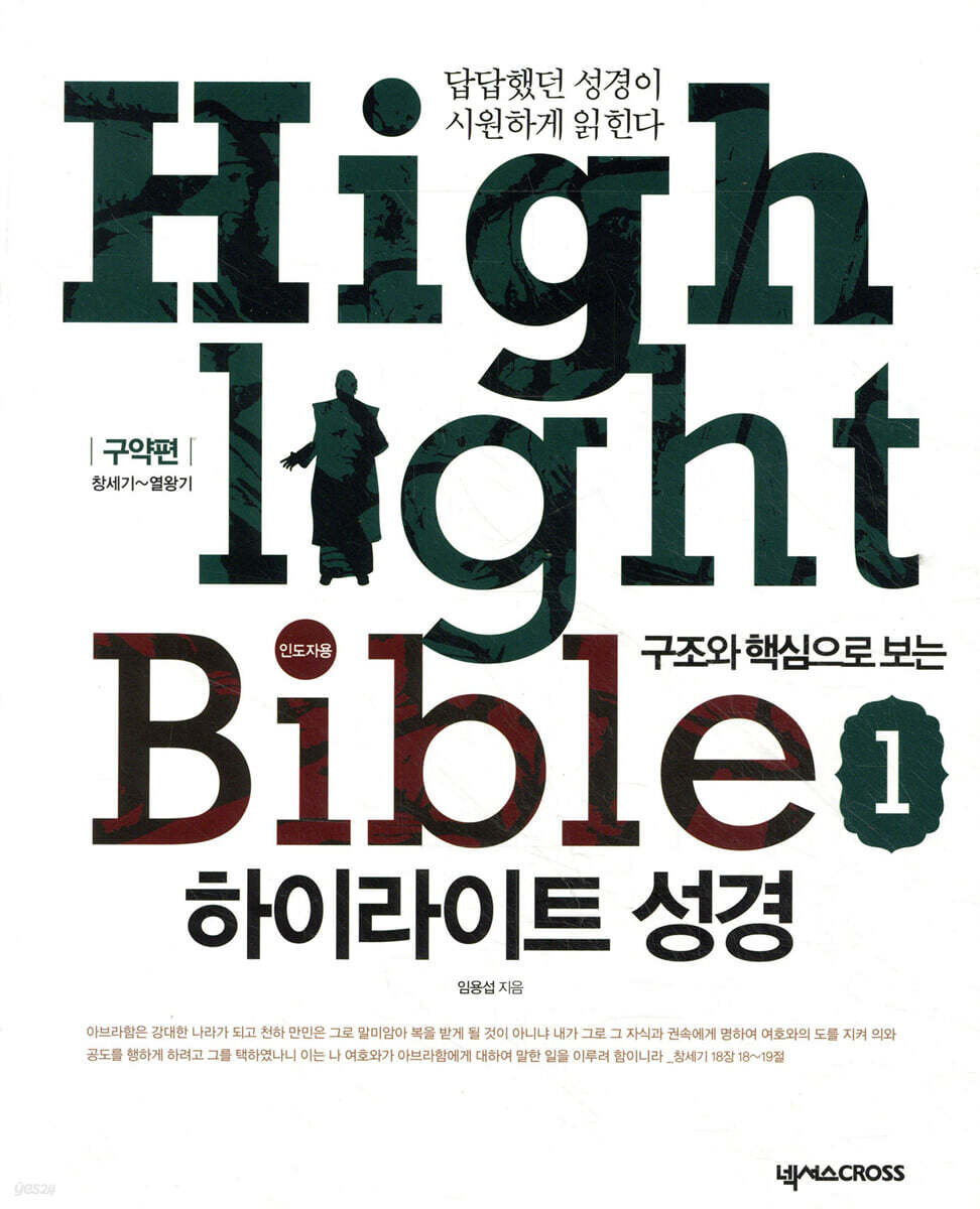 (구조와 핵심으로 보는) 하이라이트 성경  = Highlight Bible . 2 : 인도자용  : 구약편 : 창세기~열왕기