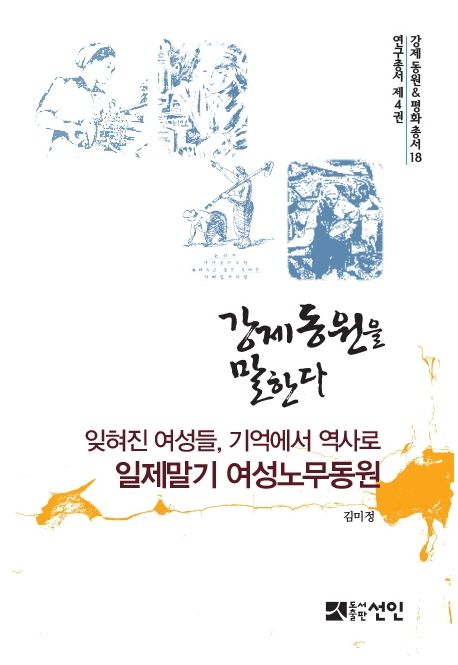 강제동원을 말한다: 잊혀진 여성들, 기억에서 역사로: 일제말기 여성노무동원