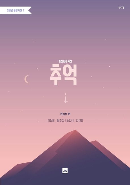 (혼성합창곡집) 추억- [악보] : SATB