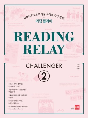 리딩 릴레이(Reading Relay) Challenger 2
